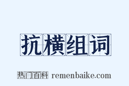 抗横组词是什么意思的图片